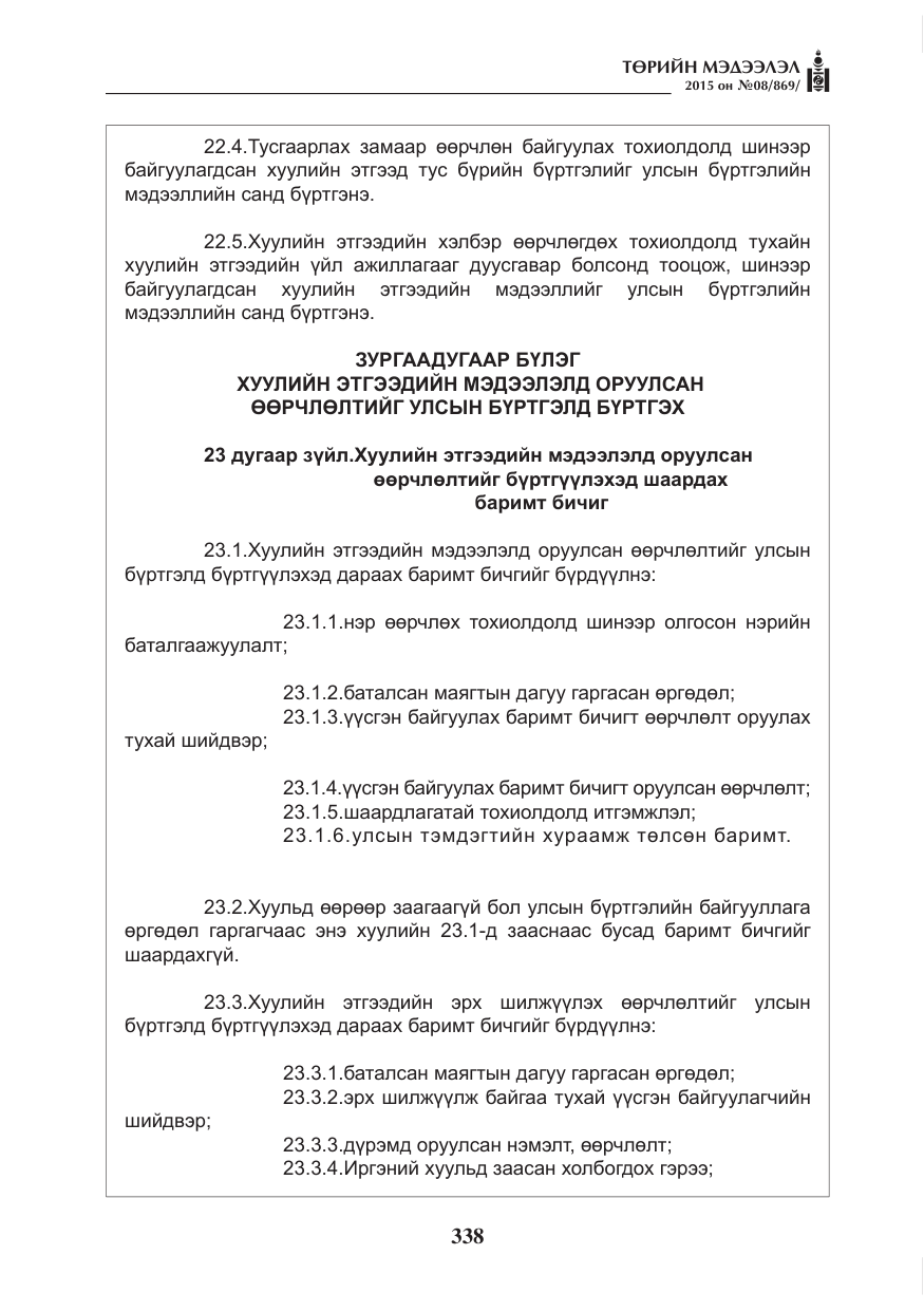 «Төрийн мэдээлэл» № 8, файлын 50-р хуудас