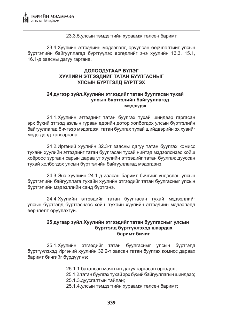 «Төрийн мэдээлэл» № 8, файлын 51-р хуудас