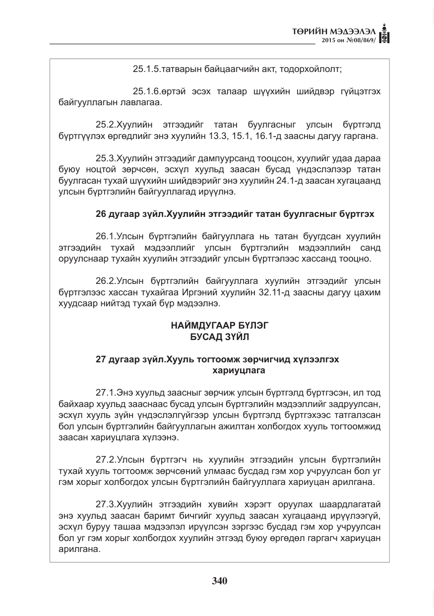 «Төрийн мэдээлэл» № 8, файлын 52-р хуудас
