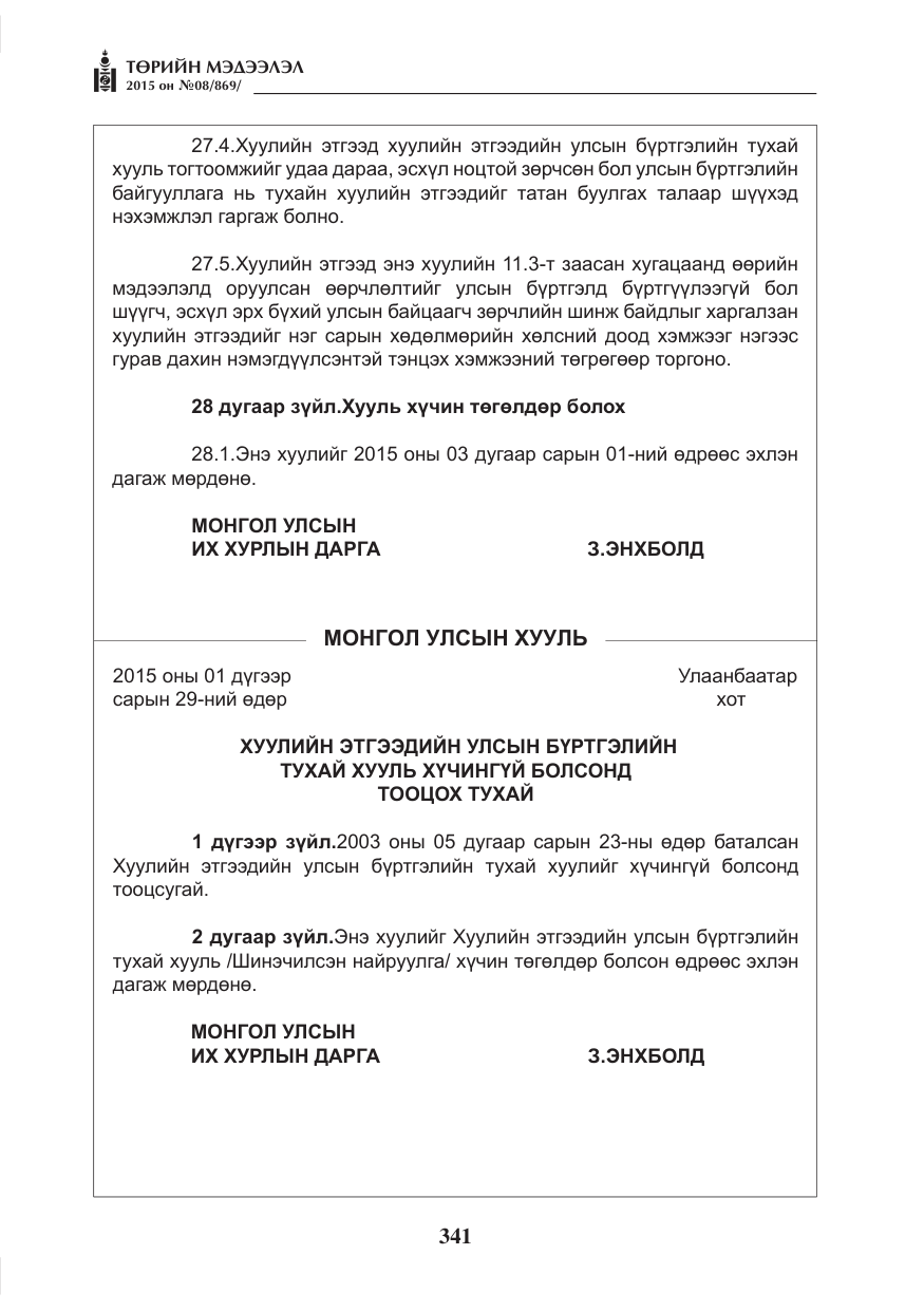 «Төрийн мэдээлэл» № 8, файлын 53-р хуудас