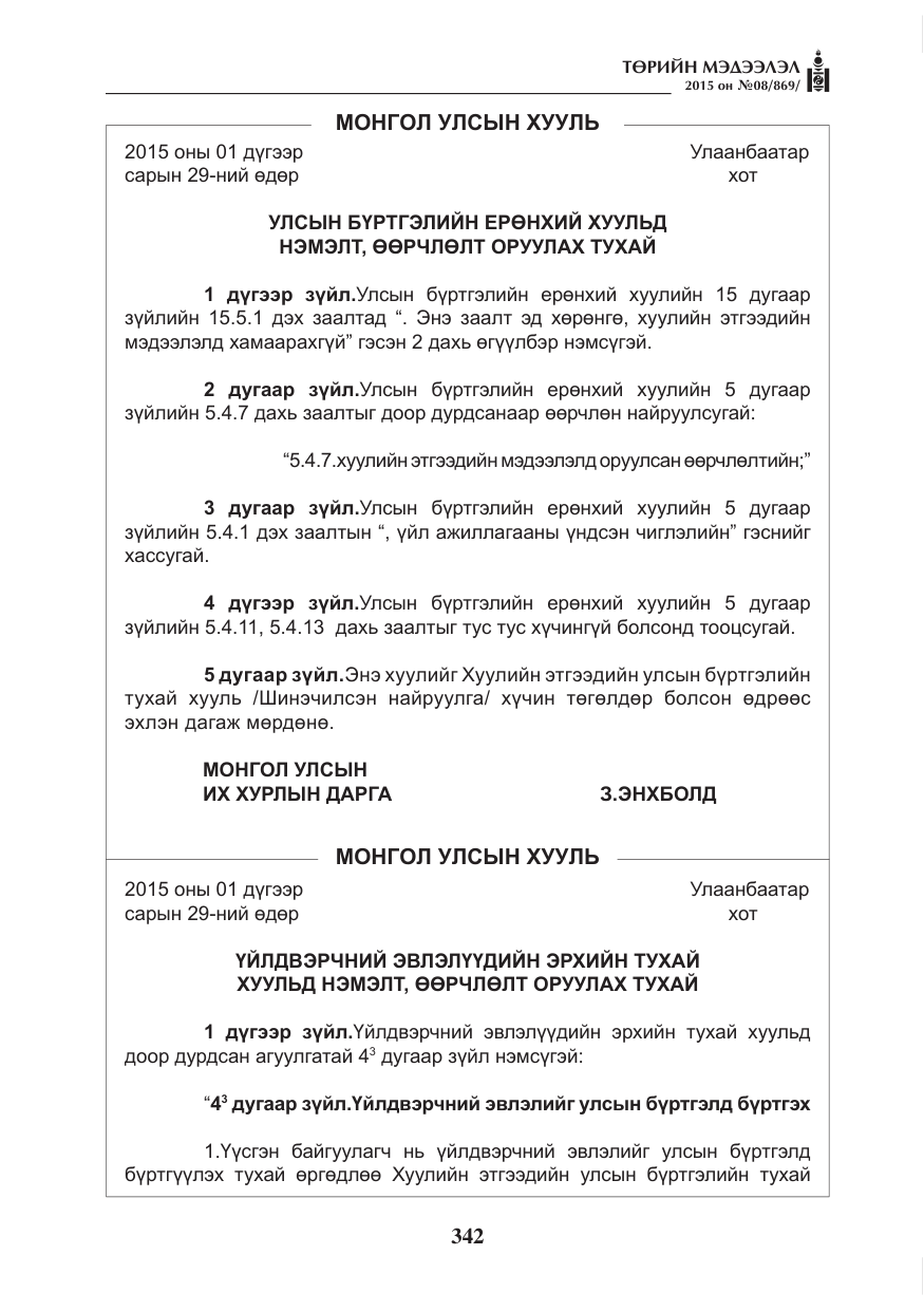 «Төрийн мэдээлэл» № 8, файлын 54-р хуудас