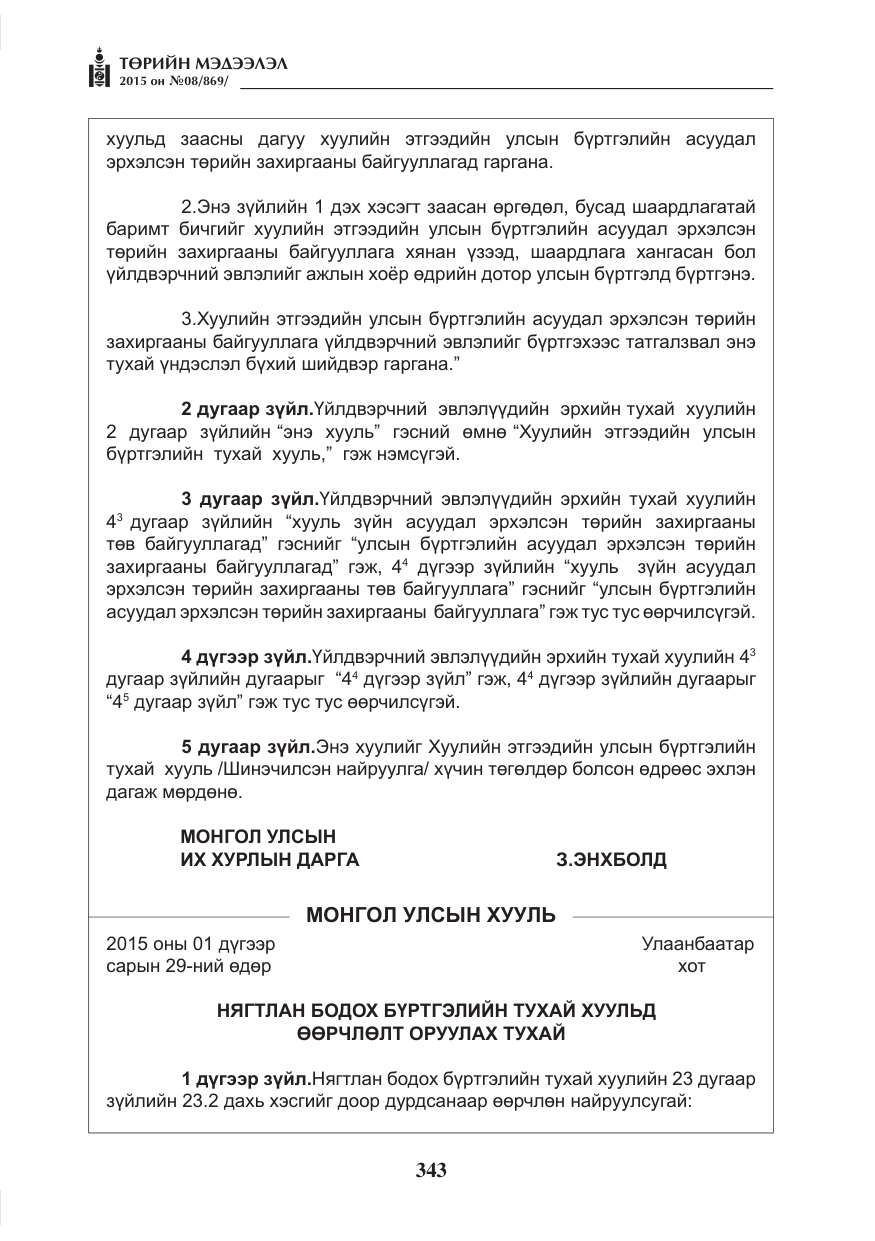 «Төрийн мэдээлэл» № 8, файлын 55-р хуудас