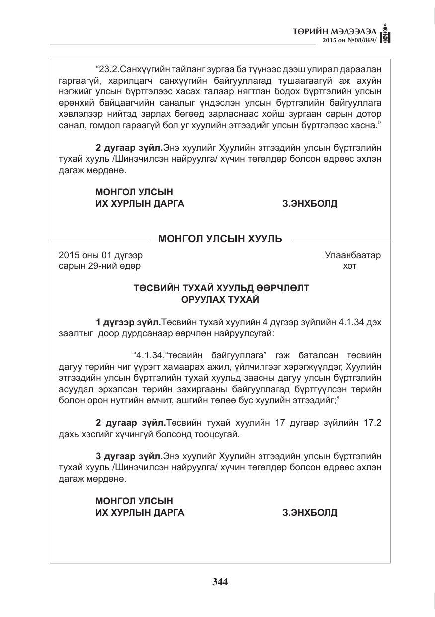«Төрийн мэдээлэл» № 8, файлын 56-р хуудас