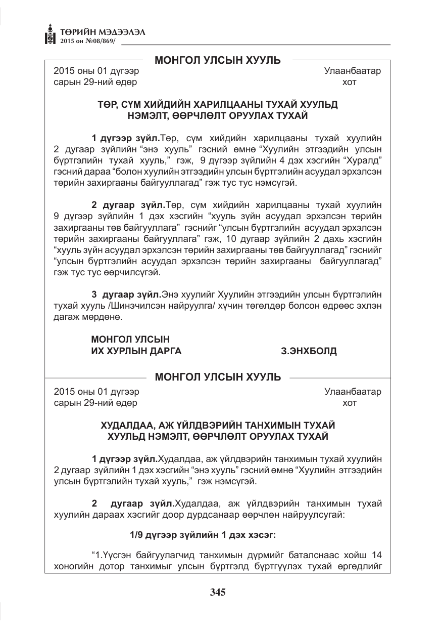 «Төрийн мэдээлэл» № 8, файлын 57-р хуудас