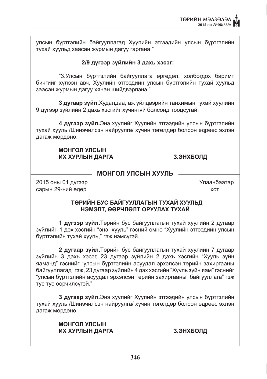 «Төрийн мэдээлэл» № 8, файлын 58-р хуудас