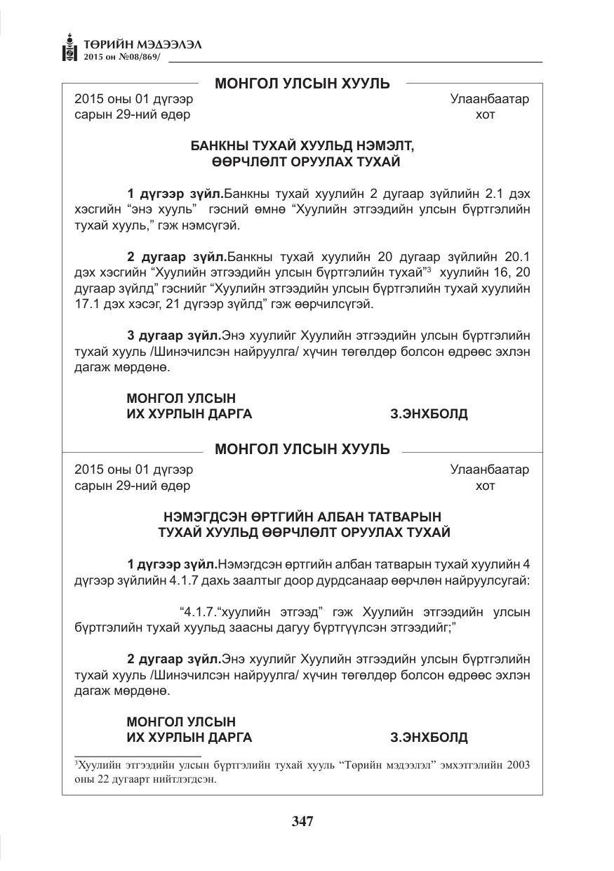 «Төрийн мэдээлэл» № 8, файлын 59-р хуудас