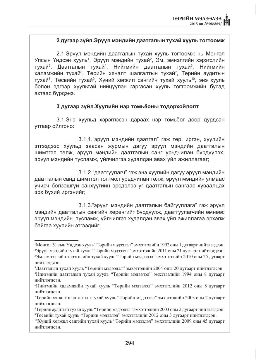 «Төрийн мэдээлэл» № 8, файлын 6-р хуудас
