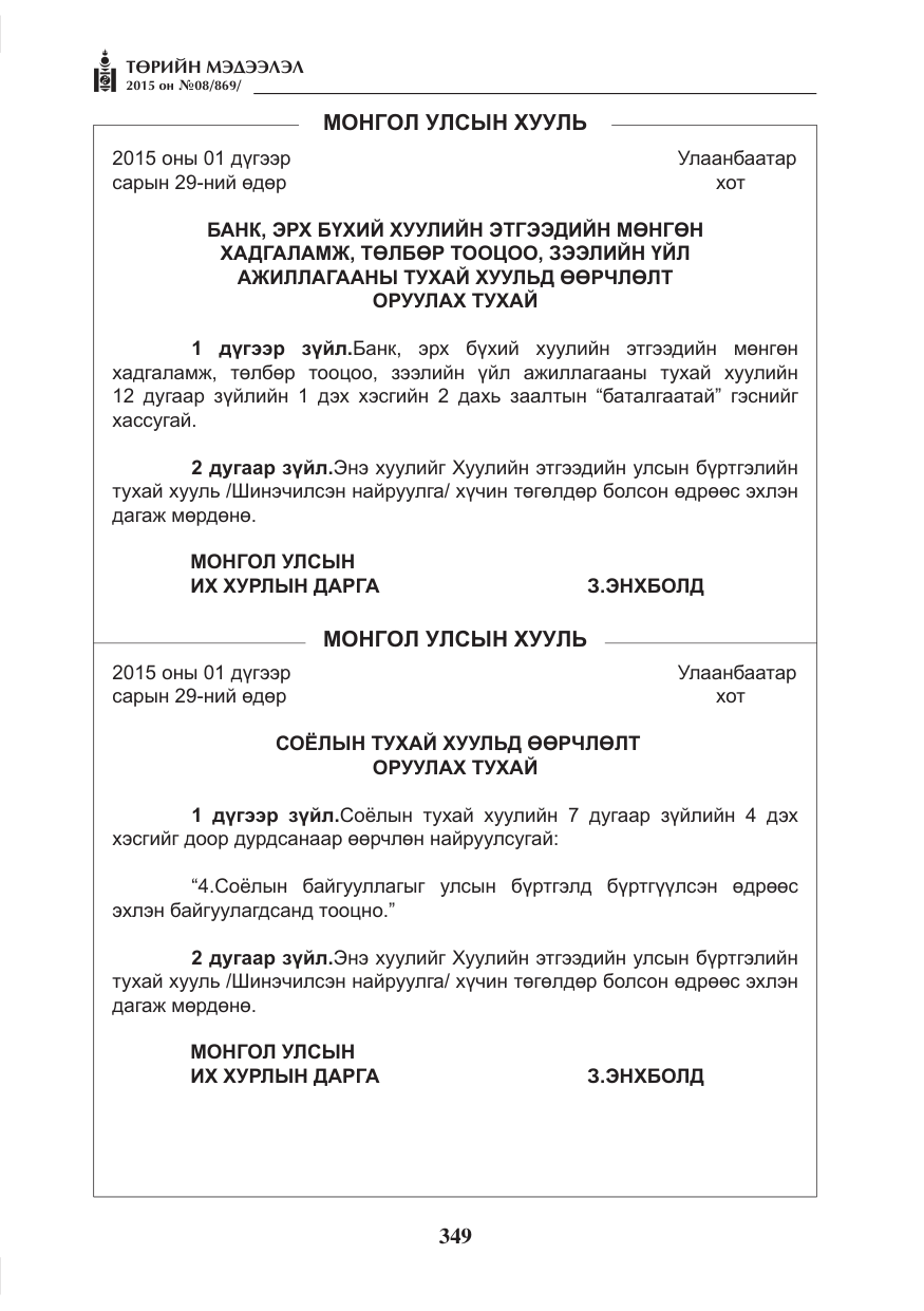 «Төрийн мэдээлэл» № 8, файлын 61-р хуудас