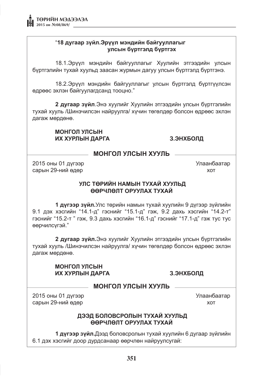 «Төрийн мэдээлэл» № 8, файлын 63-р хуудас