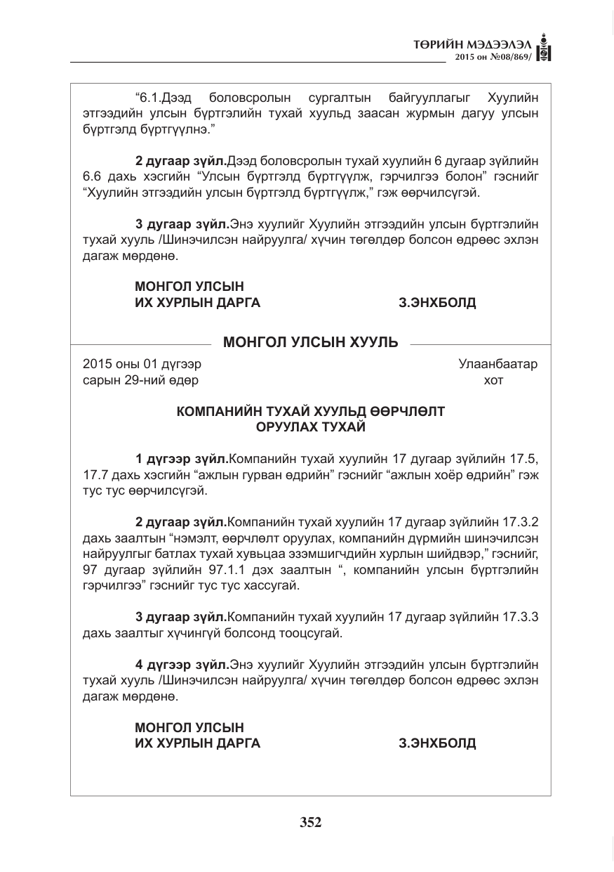 «Төрийн мэдээлэл» № 8, файлын 64-р хуудас