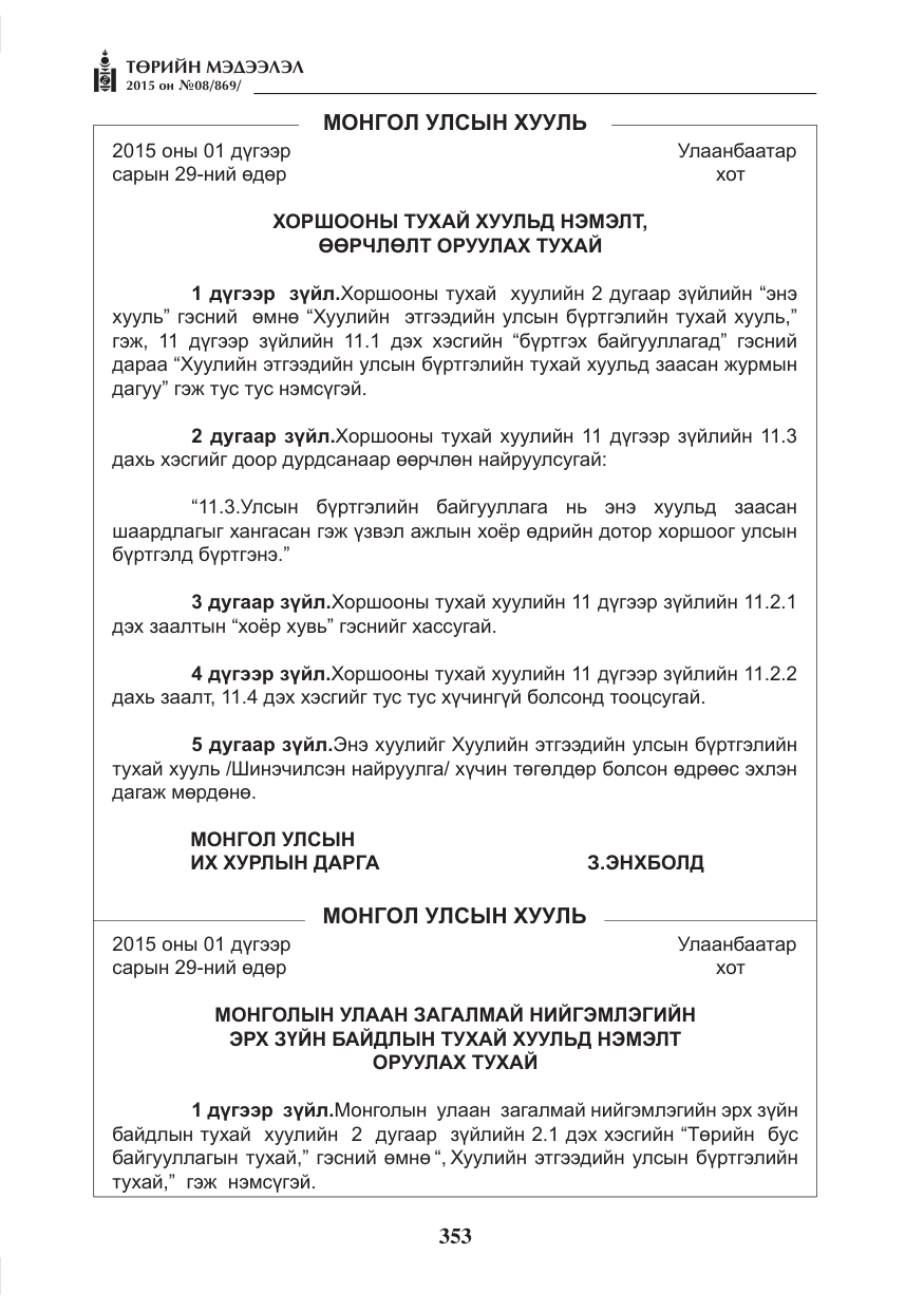 «Төрийн мэдээлэл» № 8, файлын 65-р хуудас