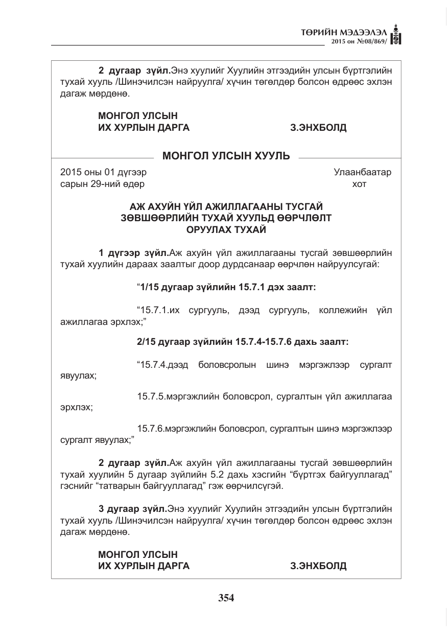 «Төрийн мэдээлэл» № 8, файлын 66-р хуудас