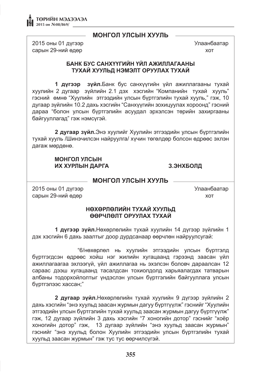 «Төрийн мэдээлэл» № 8, файлын 67-р хуудас