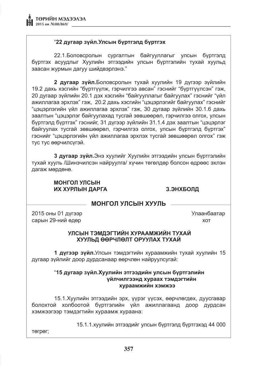 «Төрийн мэдээлэл» № 8, файлын 69-р хуудас