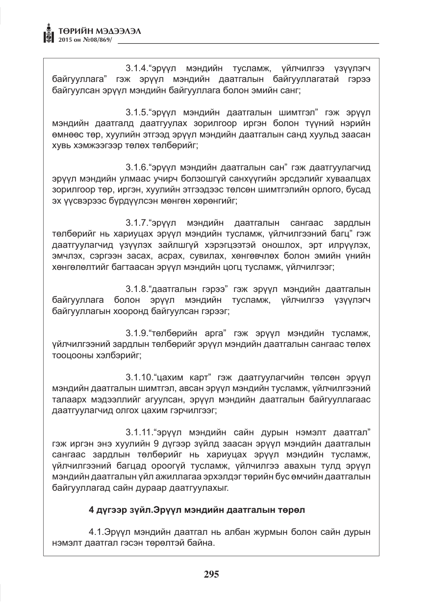 «Төрийн мэдээлэл» № 8, файлын 7-р хуудас
