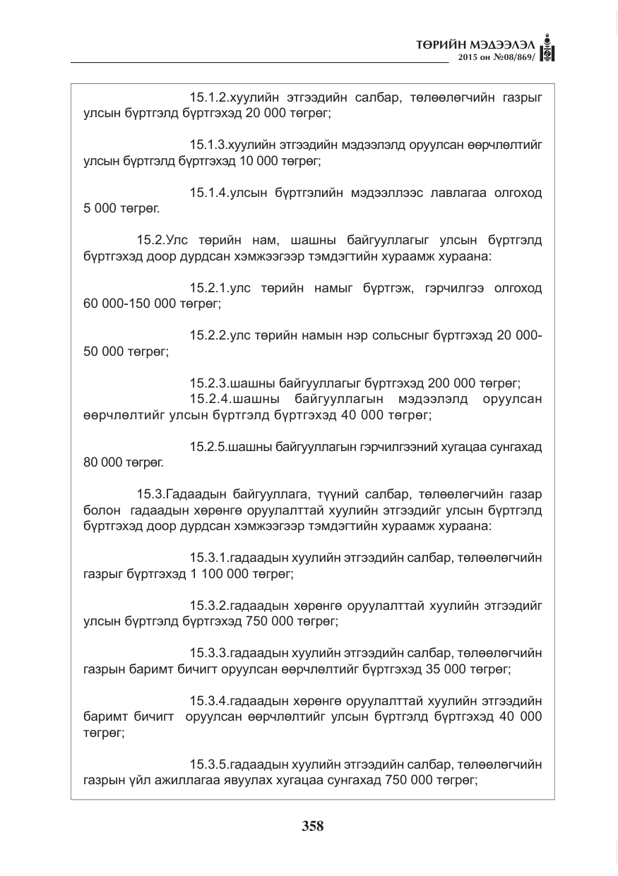 «Төрийн мэдээлэл» № 8, файлын 70-р хуудас