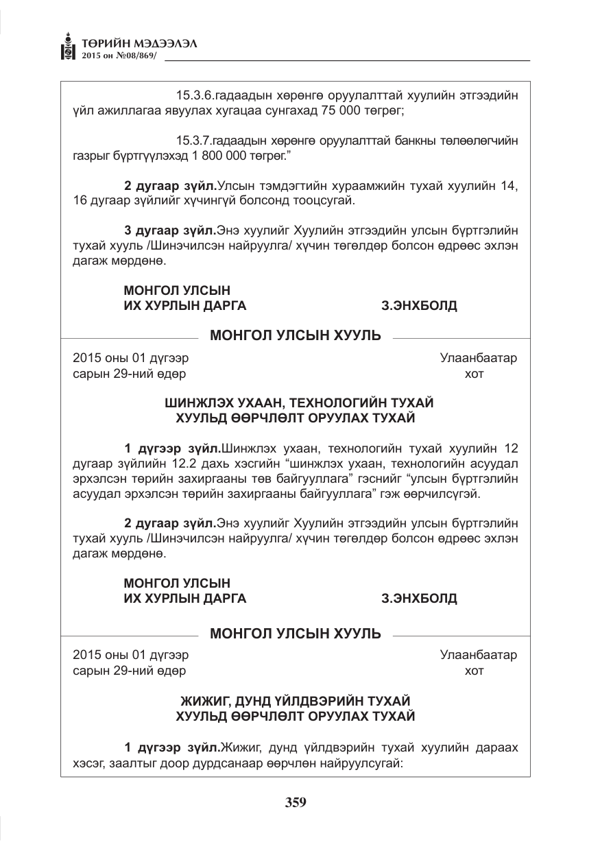 «Төрийн мэдээлэл» № 8, файлын 71-р хуудас
