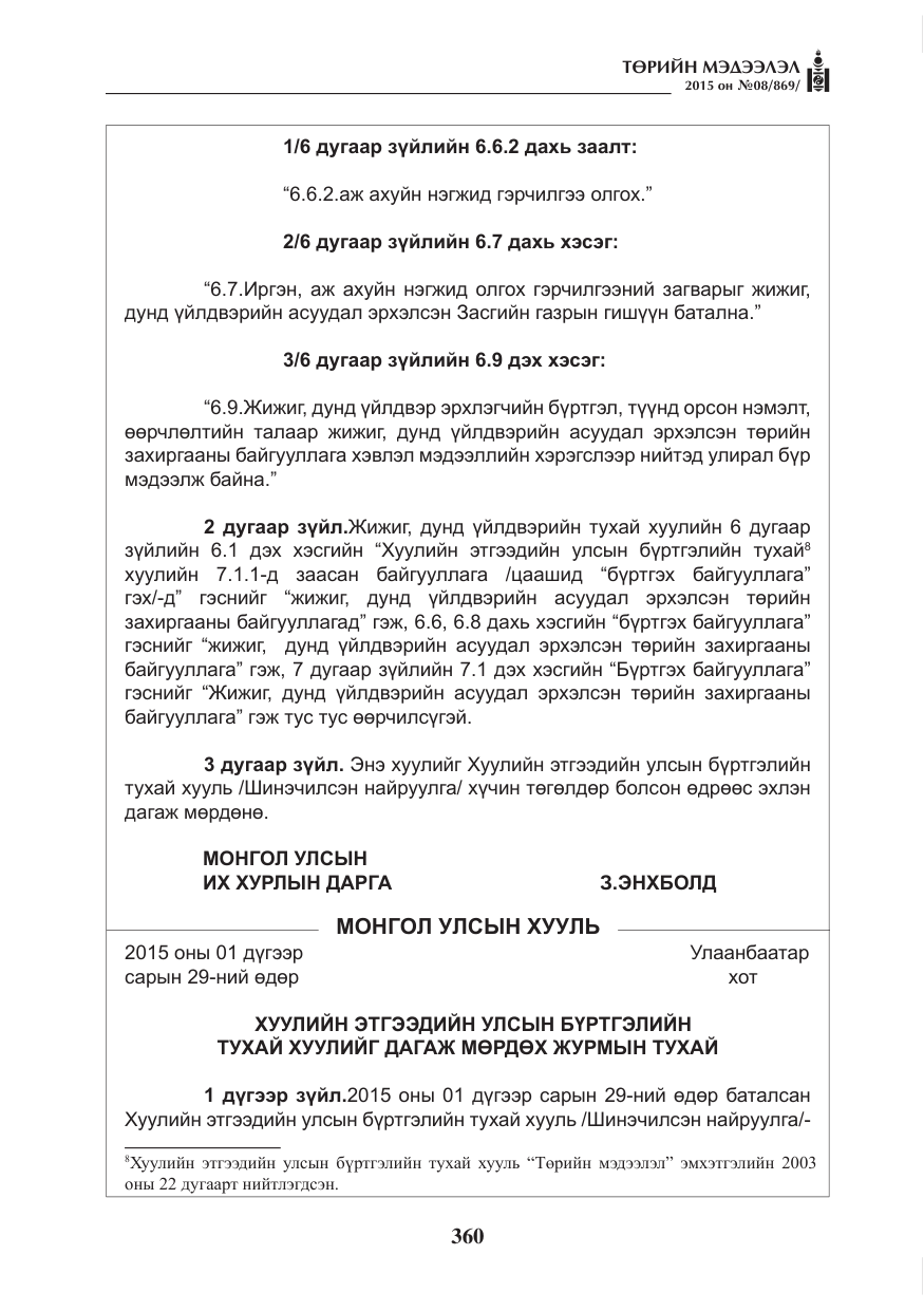 «Төрийн мэдээлэл» № 8, файлын 72-р хуудас