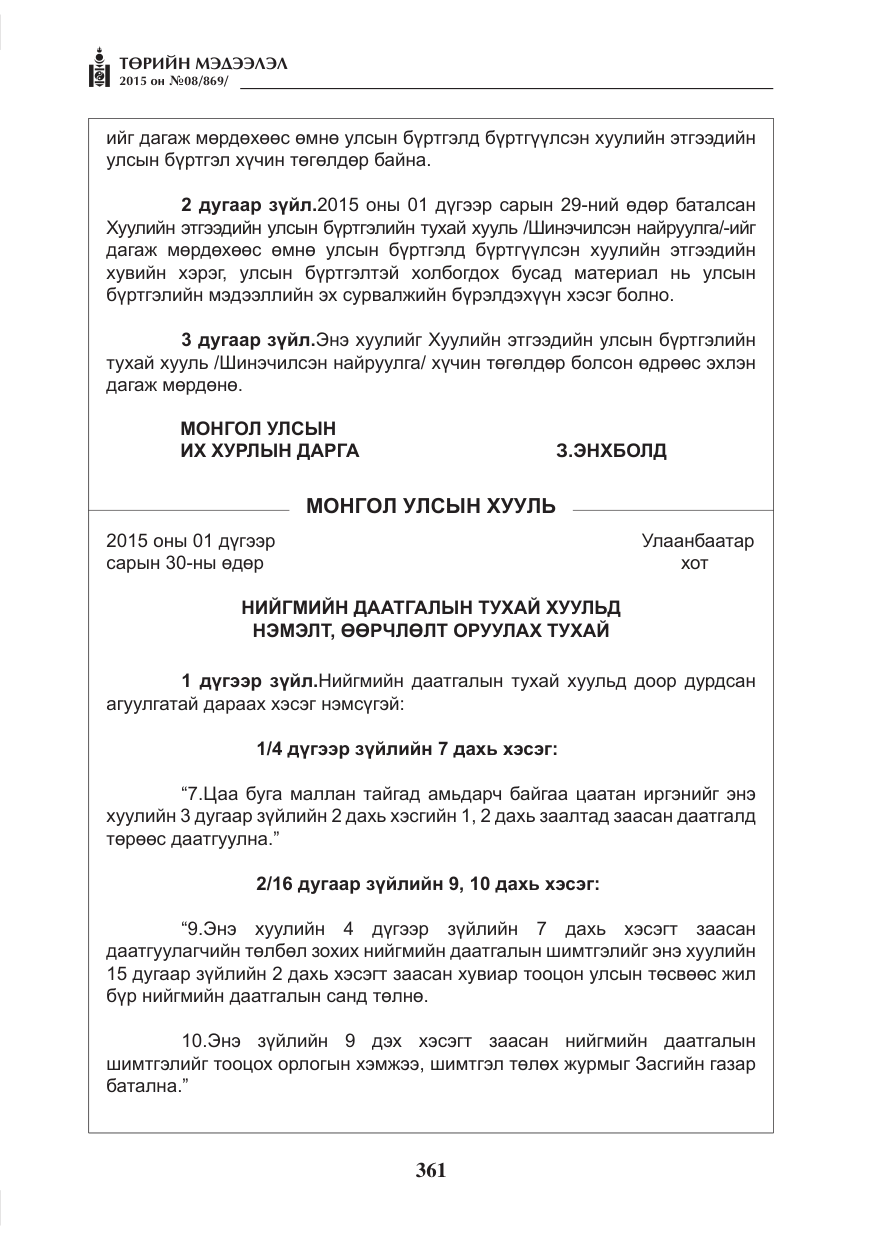 «Төрийн мэдээлэл» № 8, файлын 73-р хуудас