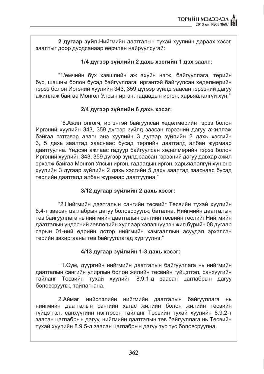 «Төрийн мэдээлэл» № 8, файлын 74-р хуудас