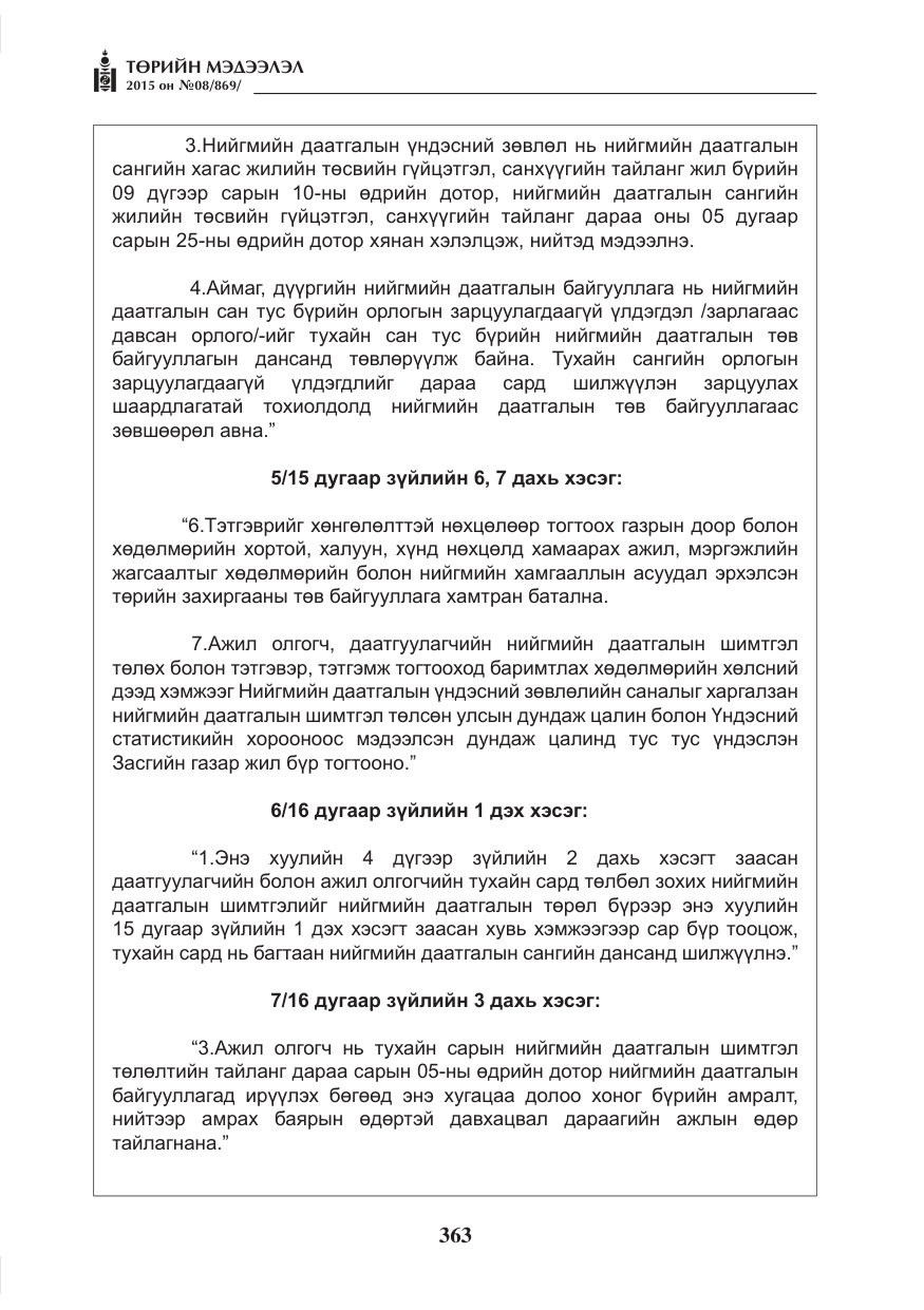 «Төрийн мэдээлэл» № 8, файлын 75-р хуудас