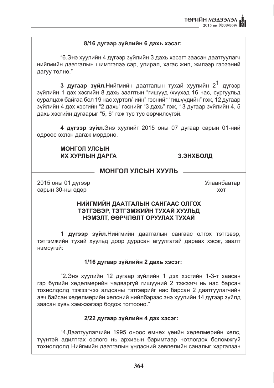 «Төрийн мэдээлэл» № 8, файлын 76-р хуудас