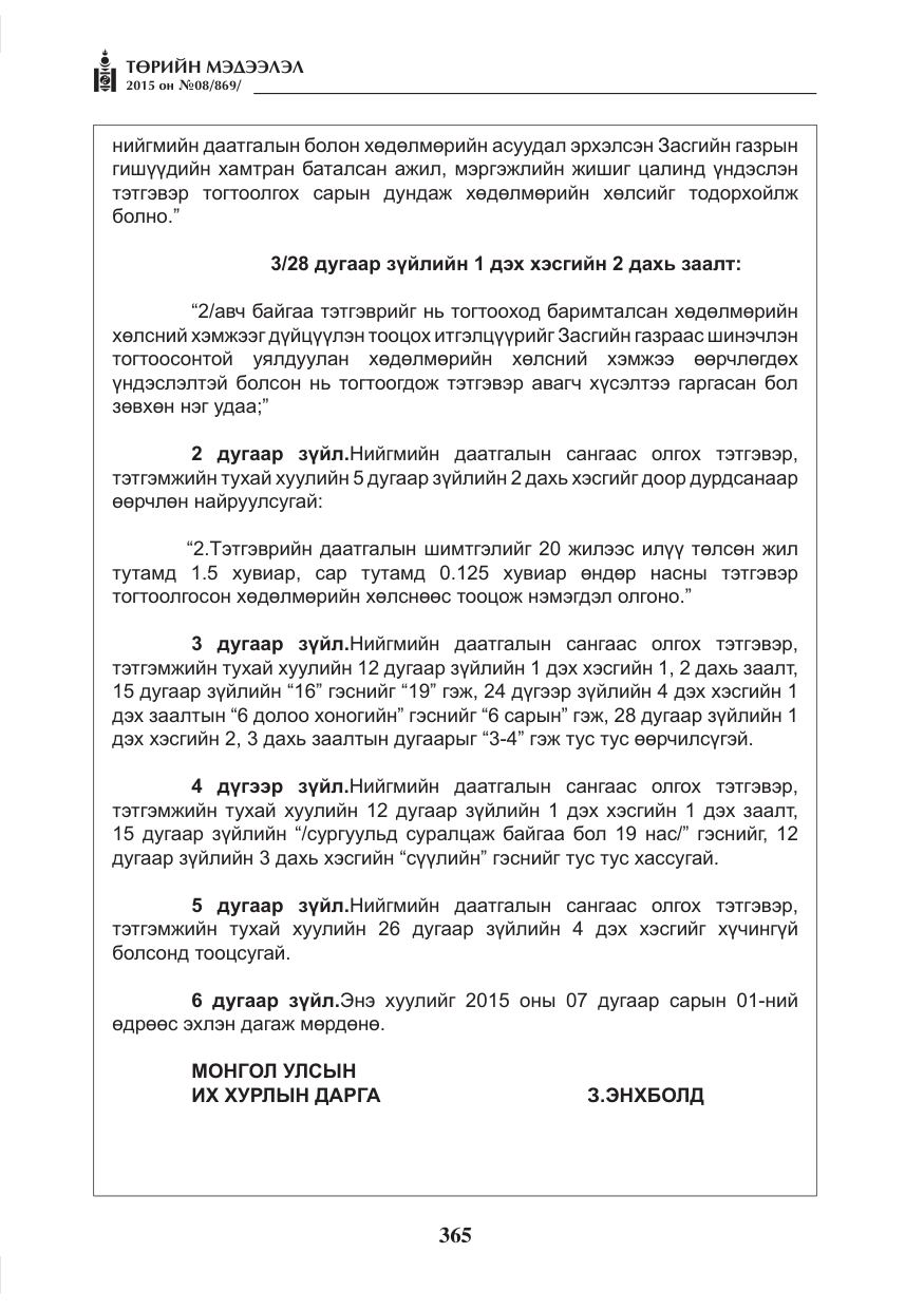 «Төрийн мэдээлэл» № 8, файлын 77-р хуудас