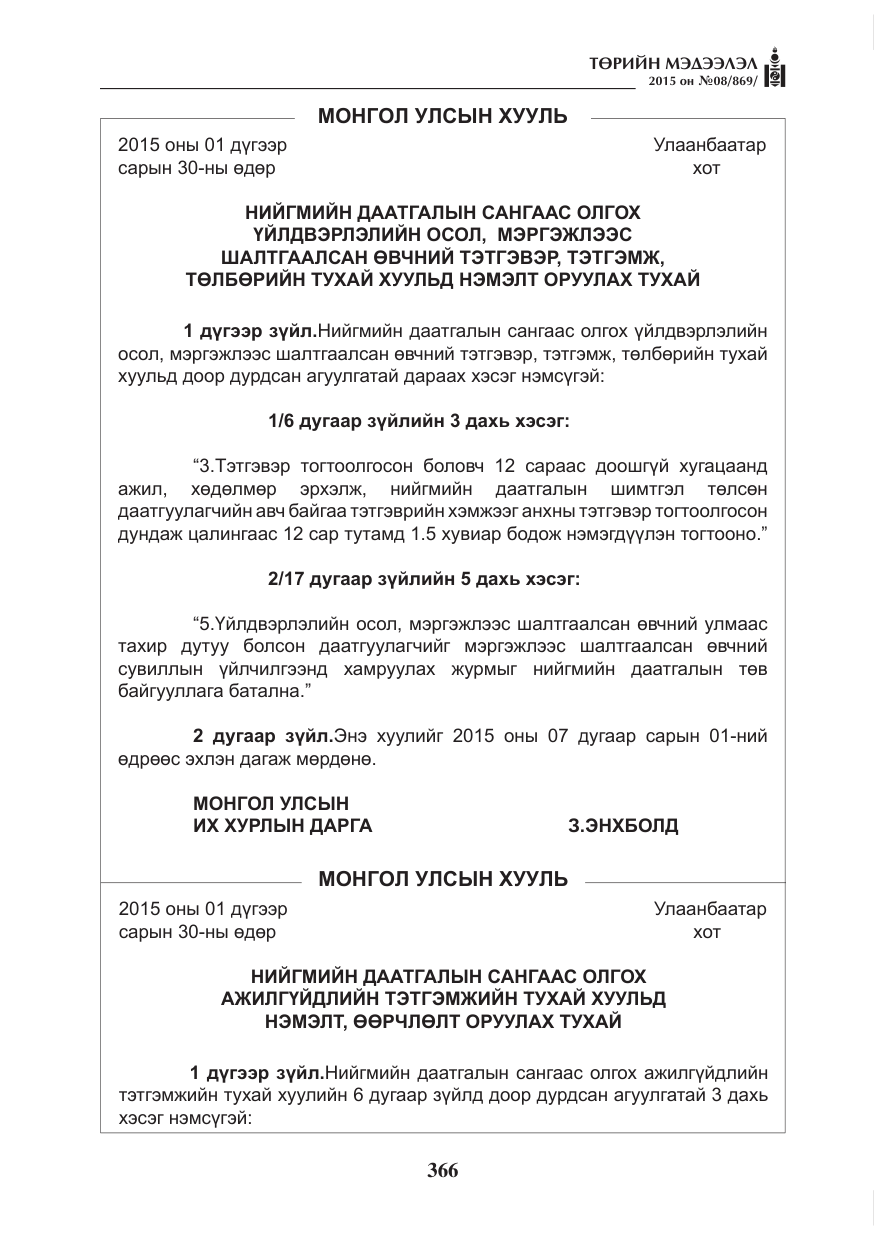 «Төрийн мэдээлэл» № 8, файлын 78-р хуудас