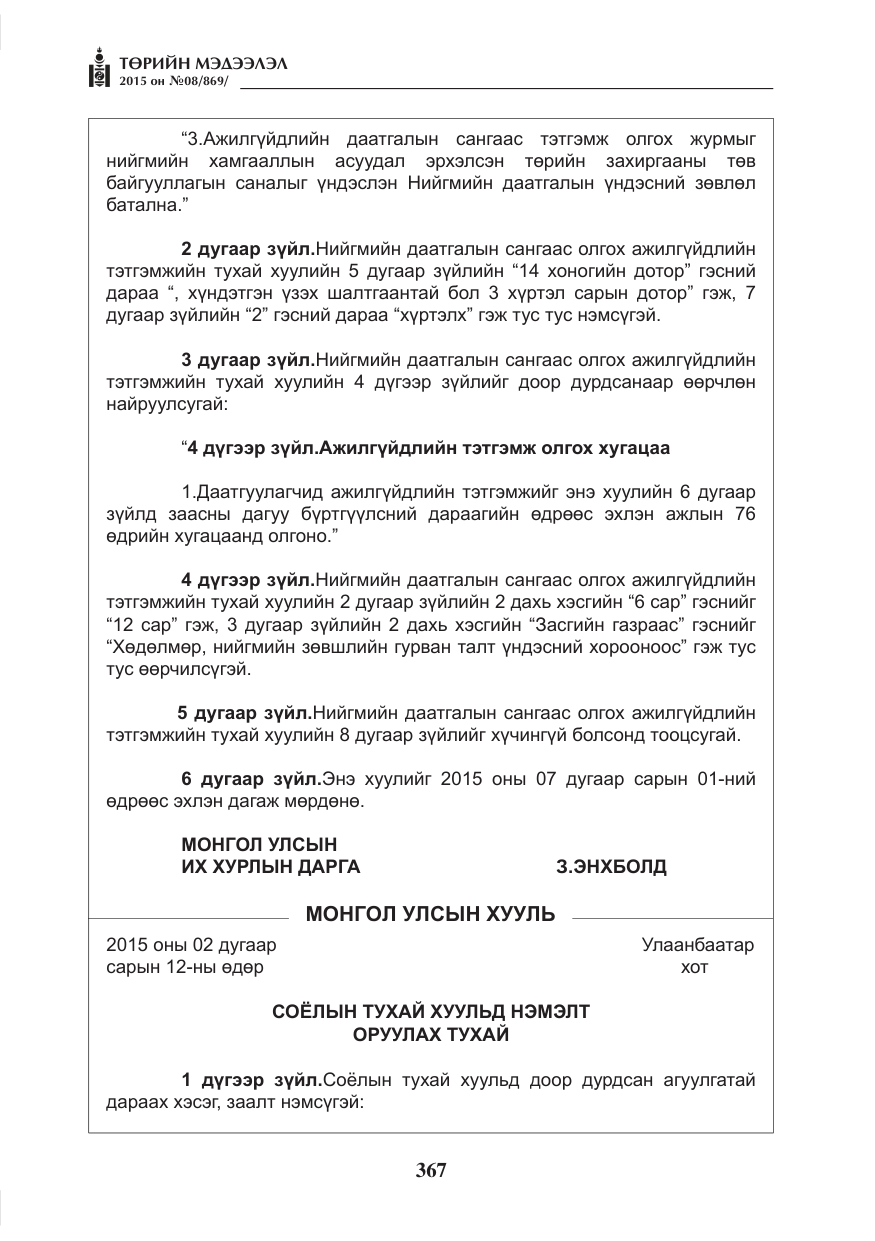 «Төрийн мэдээлэл» № 8, файлын 79-р хуудас