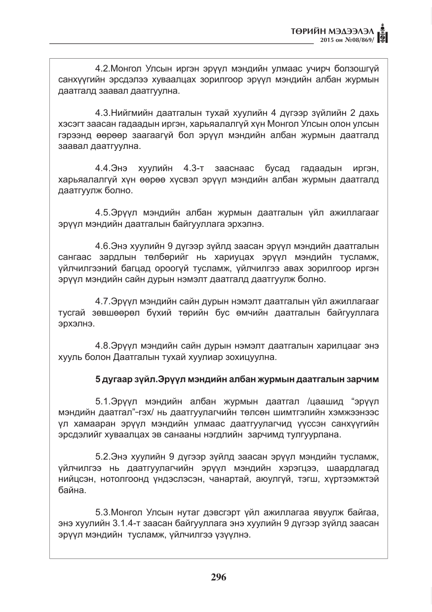 «Төрийн мэдээлэл» № 8, файлын 8-р хуудас