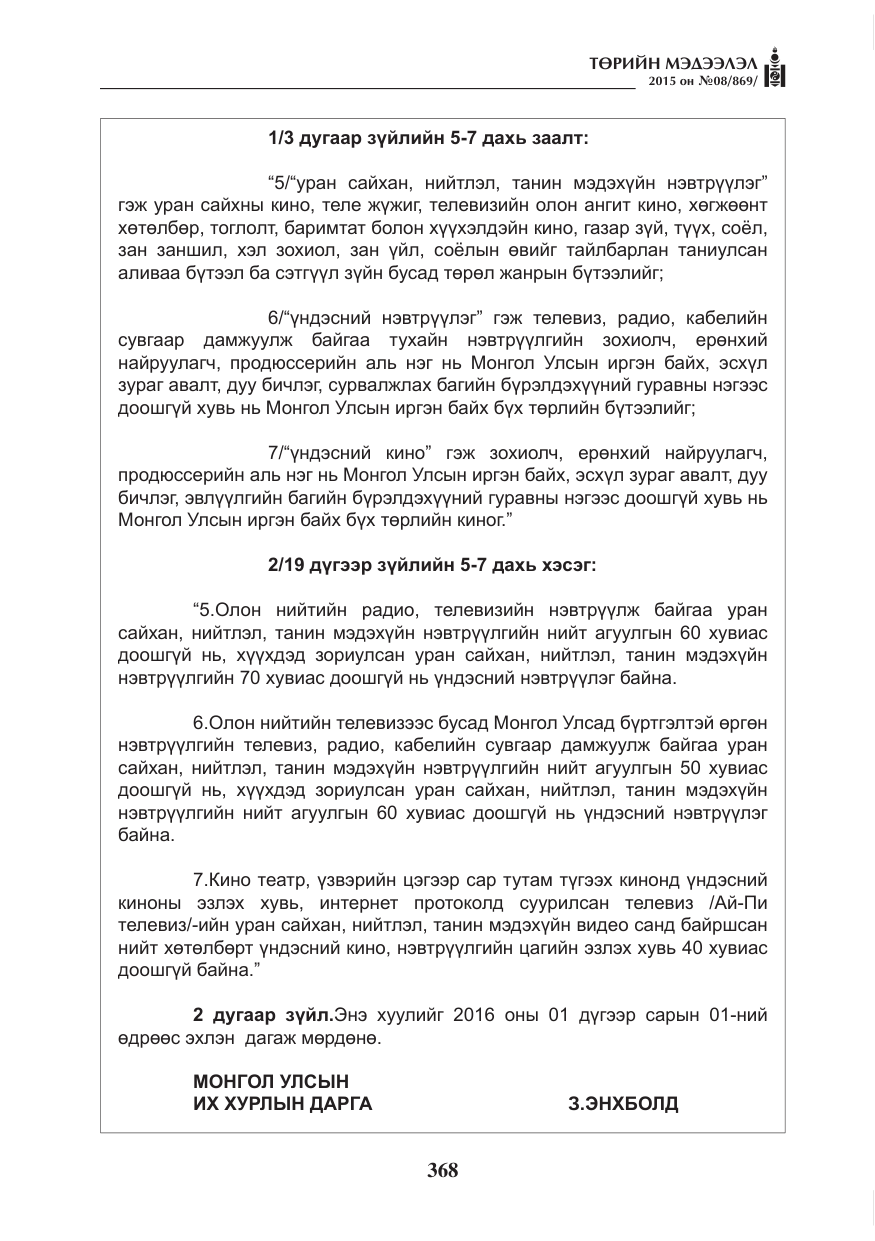 «Төрийн мэдээлэл» № 8, файлын 80-р хуудас
