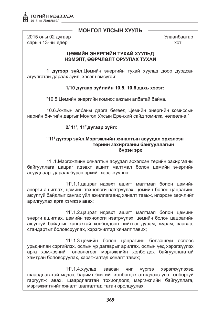 «Төрийн мэдээлэл» № 8, файлын 81-р хуудас