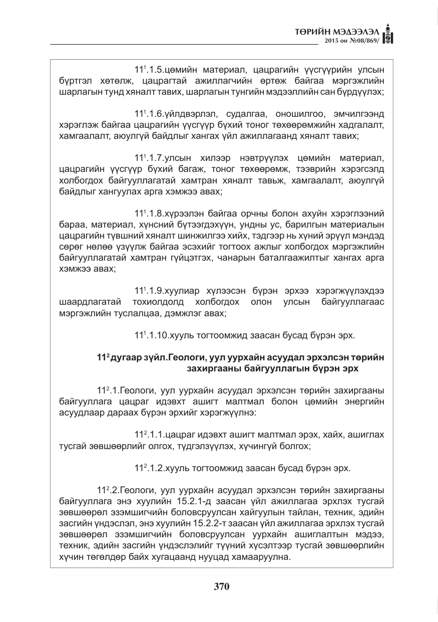 «Төрийн мэдээлэл» № 8, файлын 82-р хуудас