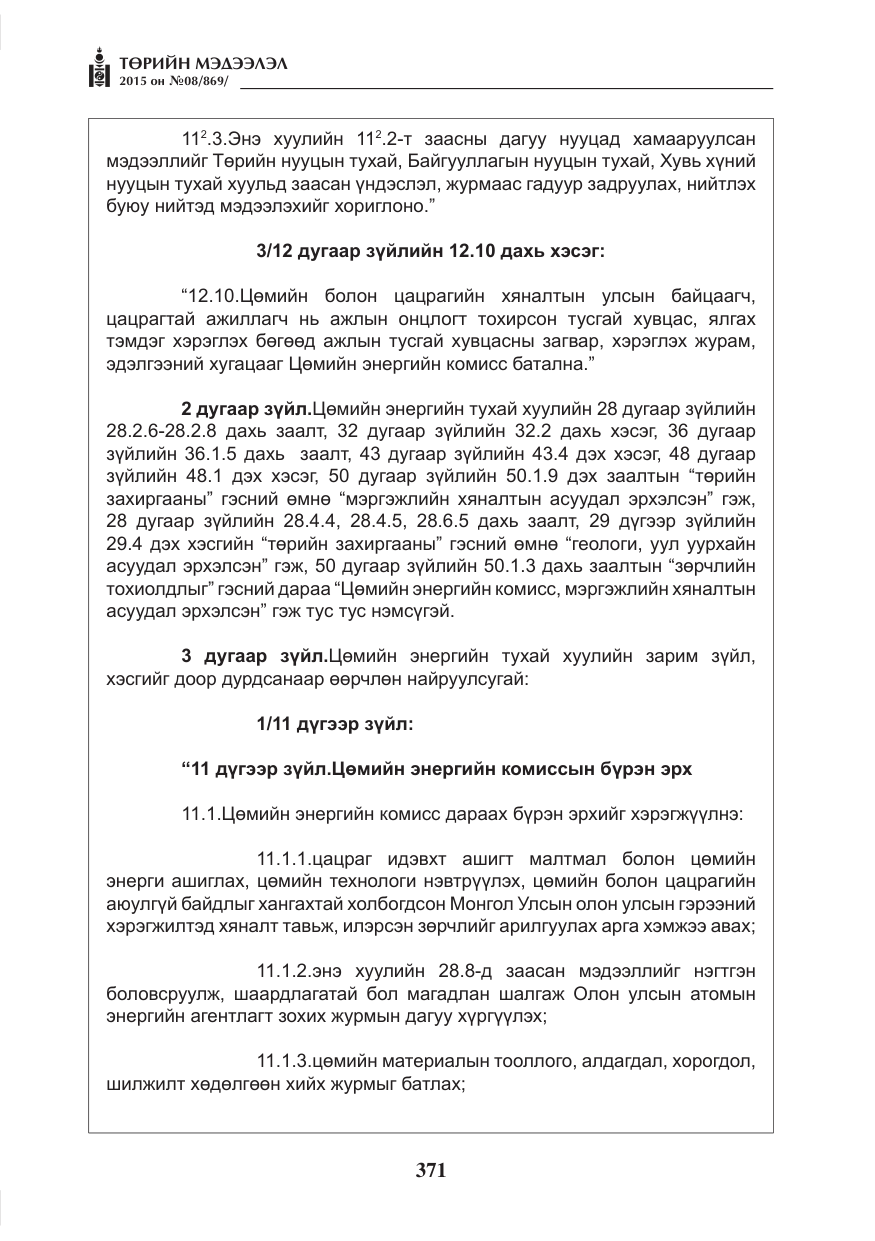 «Төрийн мэдээлэл» № 8, файлын 83-р хуудас