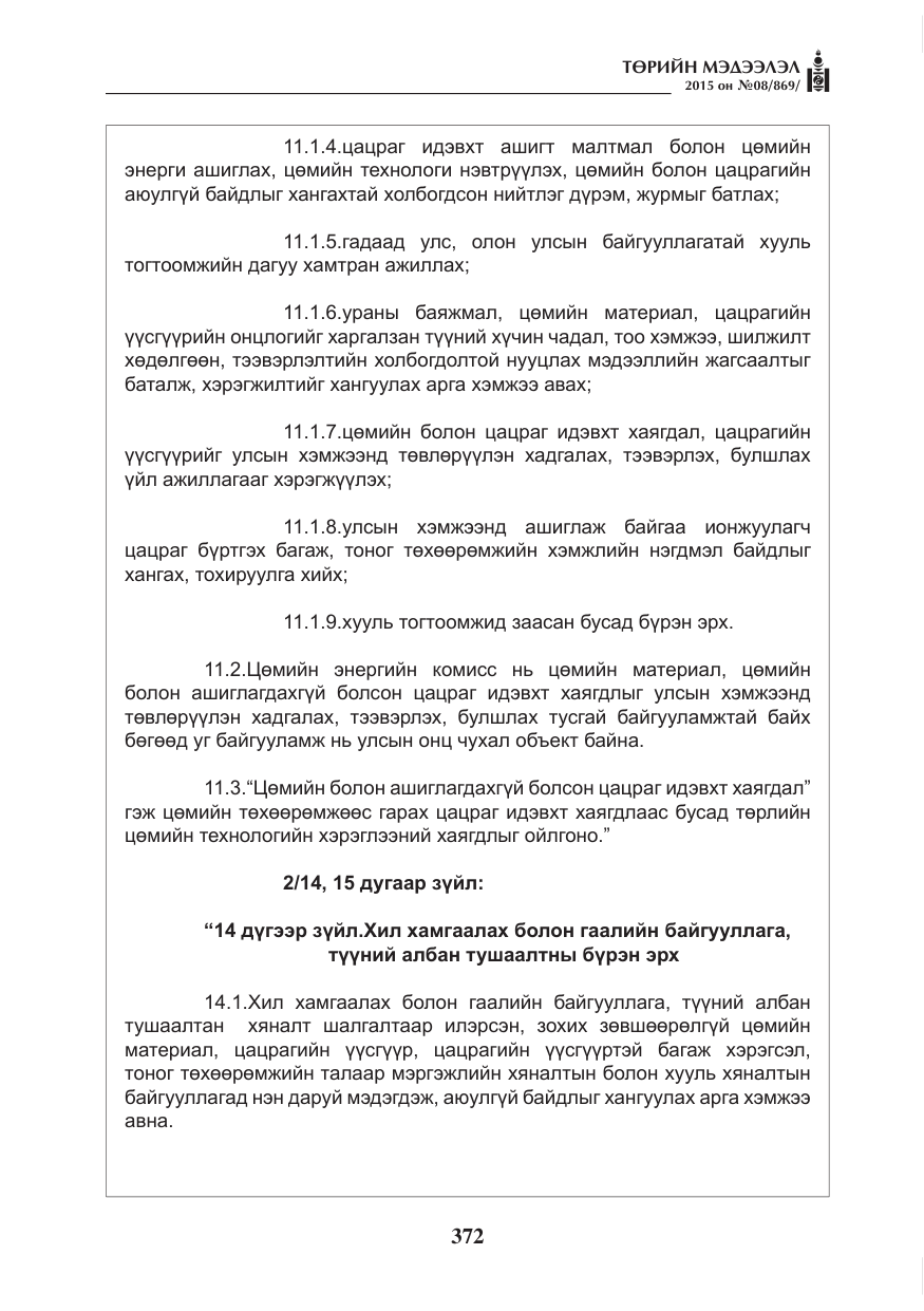 «Төрийн мэдээлэл» № 8, файлын 84-р хуудас