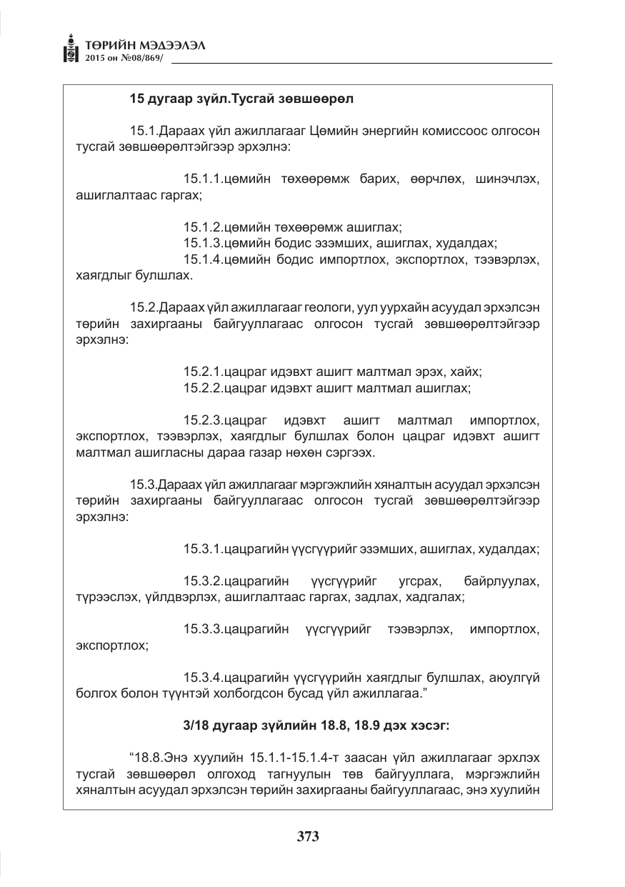«Төрийн мэдээлэл» № 8, файлын 85-р хуудас
