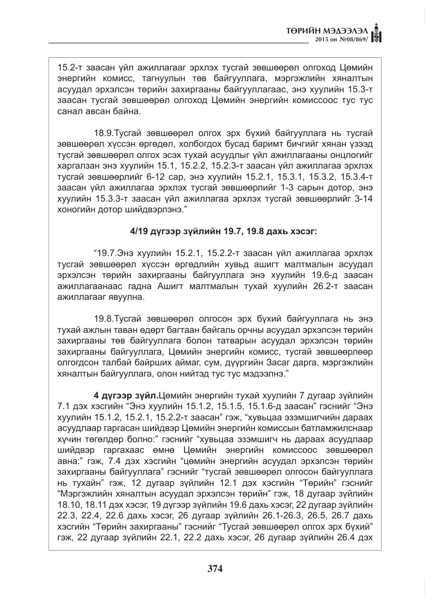 «Төрийн мэдээлэл» № 8, файлын 86-р хуудас