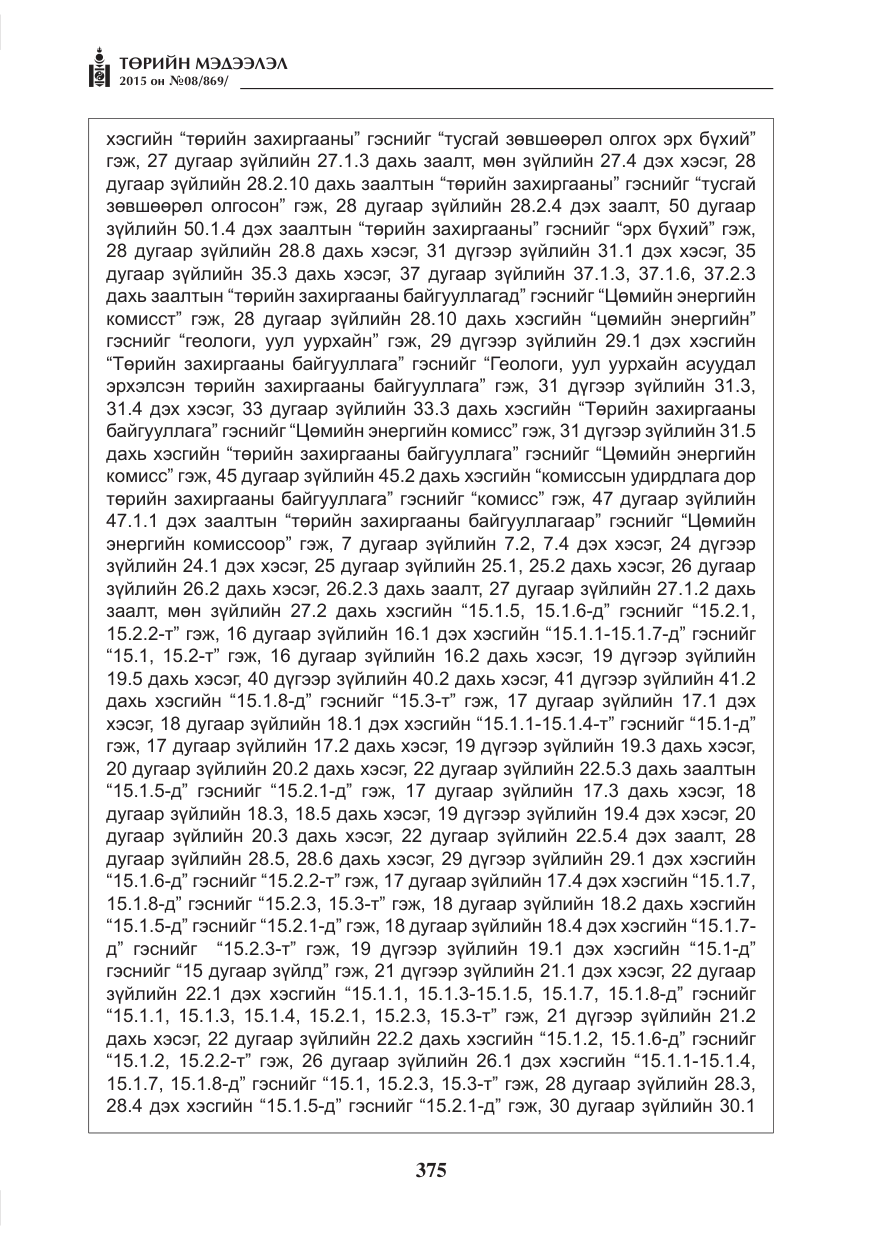 «Төрийн мэдээлэл» № 8, файлын 87-р хуудас