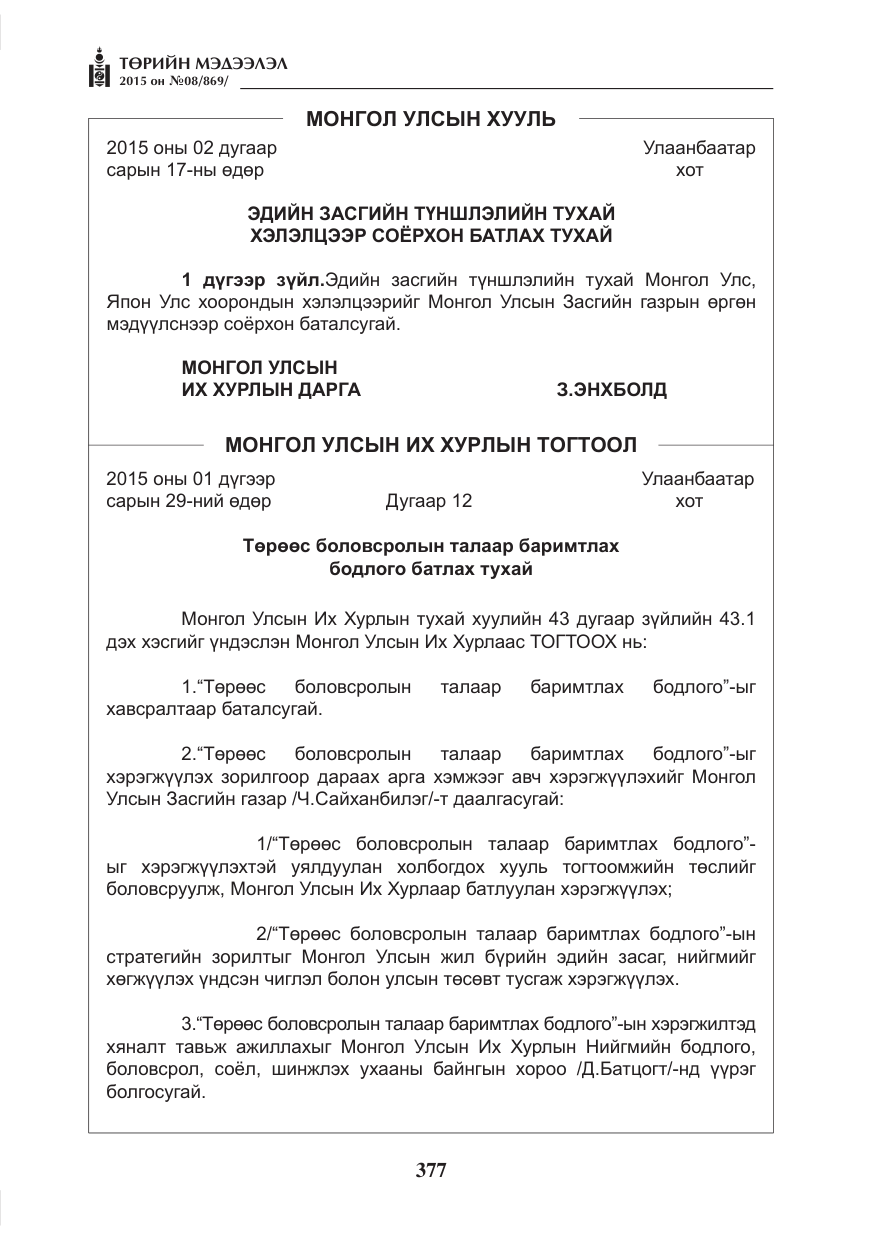 «Төрийн мэдээлэл» № 8, файлын 89-р хуудас