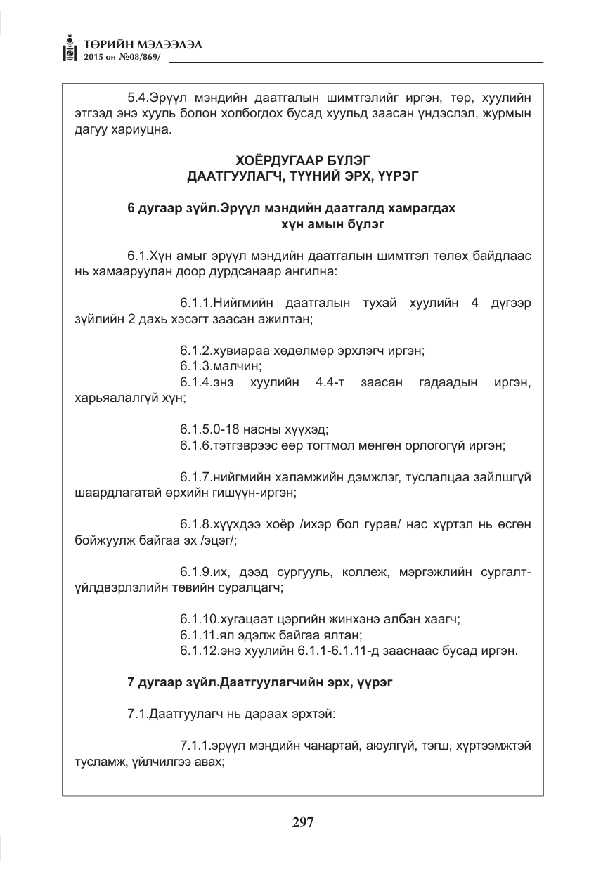 «Төрийн мэдээлэл» № 8, файлын 9-р хуудас