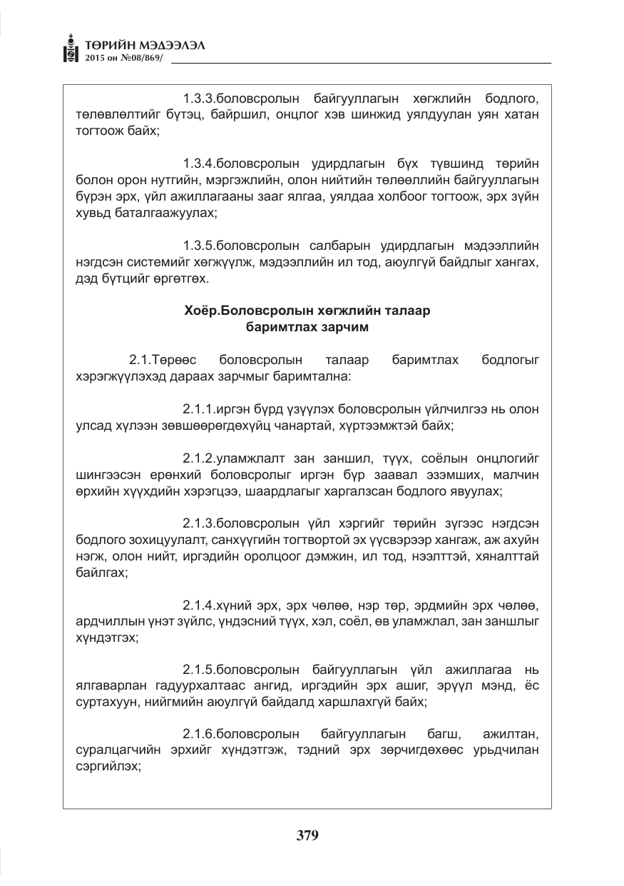 «Төрийн мэдээлэл» № 8, файлын 91-р хуудас