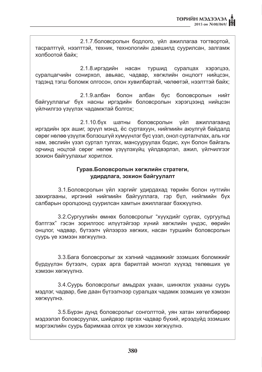 «Төрийн мэдээлэл» № 8, файлын 92-р хуудас