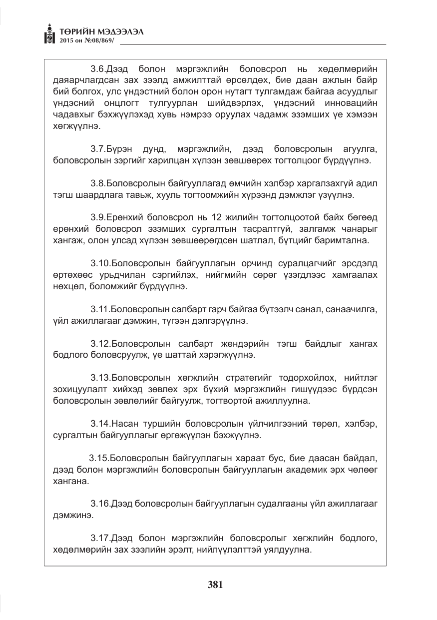 «Төрийн мэдээлэл» № 8, файлын 93-р хуудас