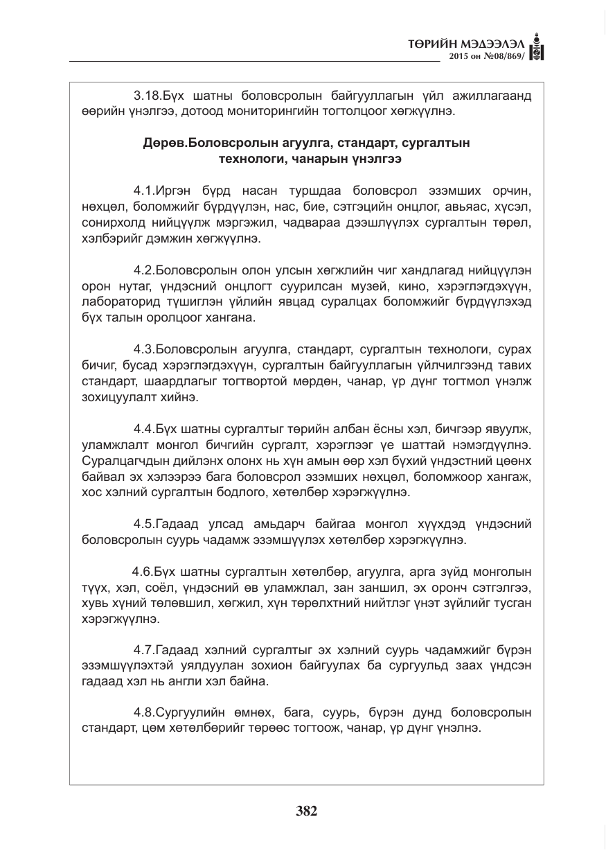 «Төрийн мэдээлэл» № 8, файлын 94-р хуудас