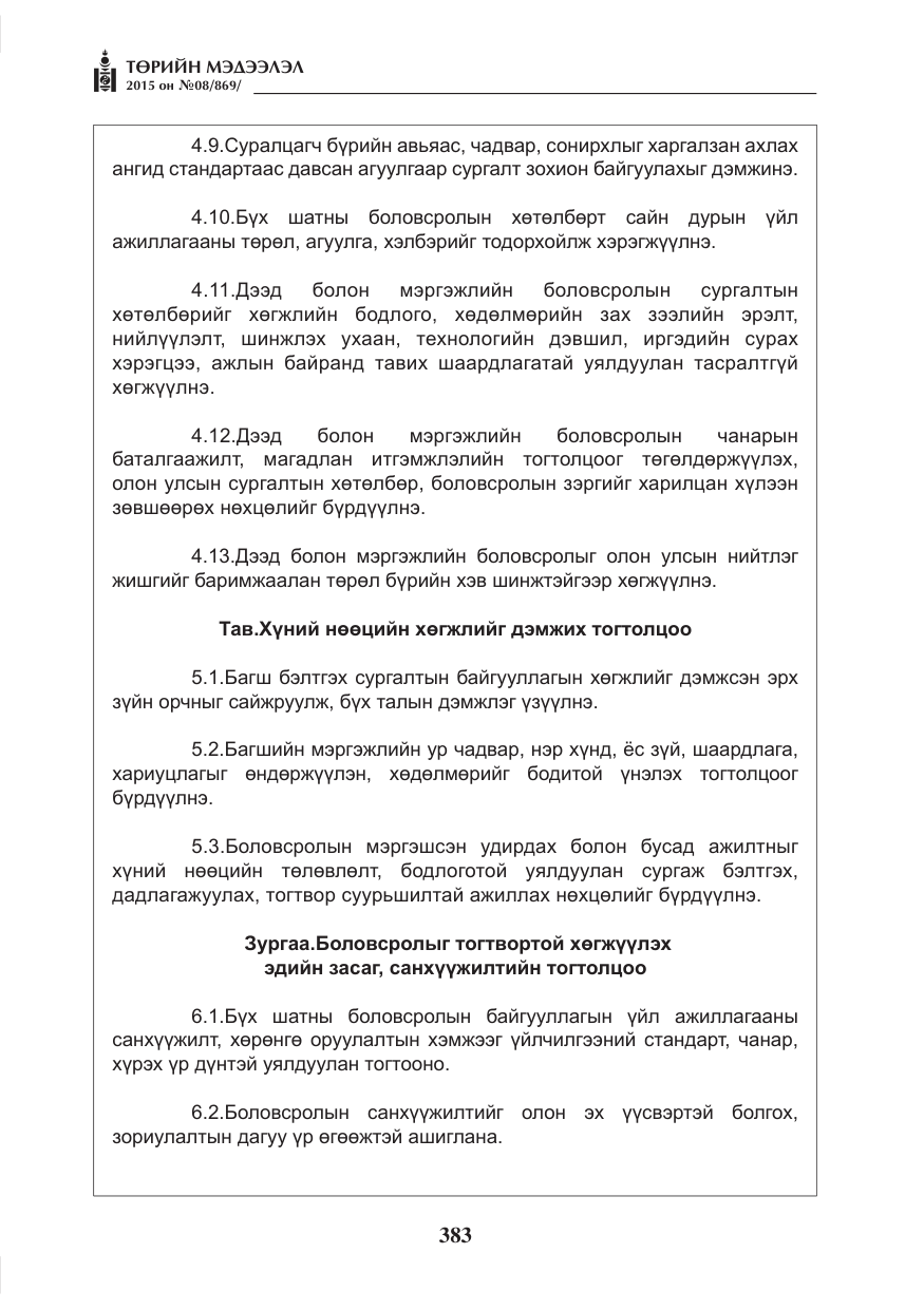 «Төрийн мэдээлэл» № 8, файлын 95-р хуудас
