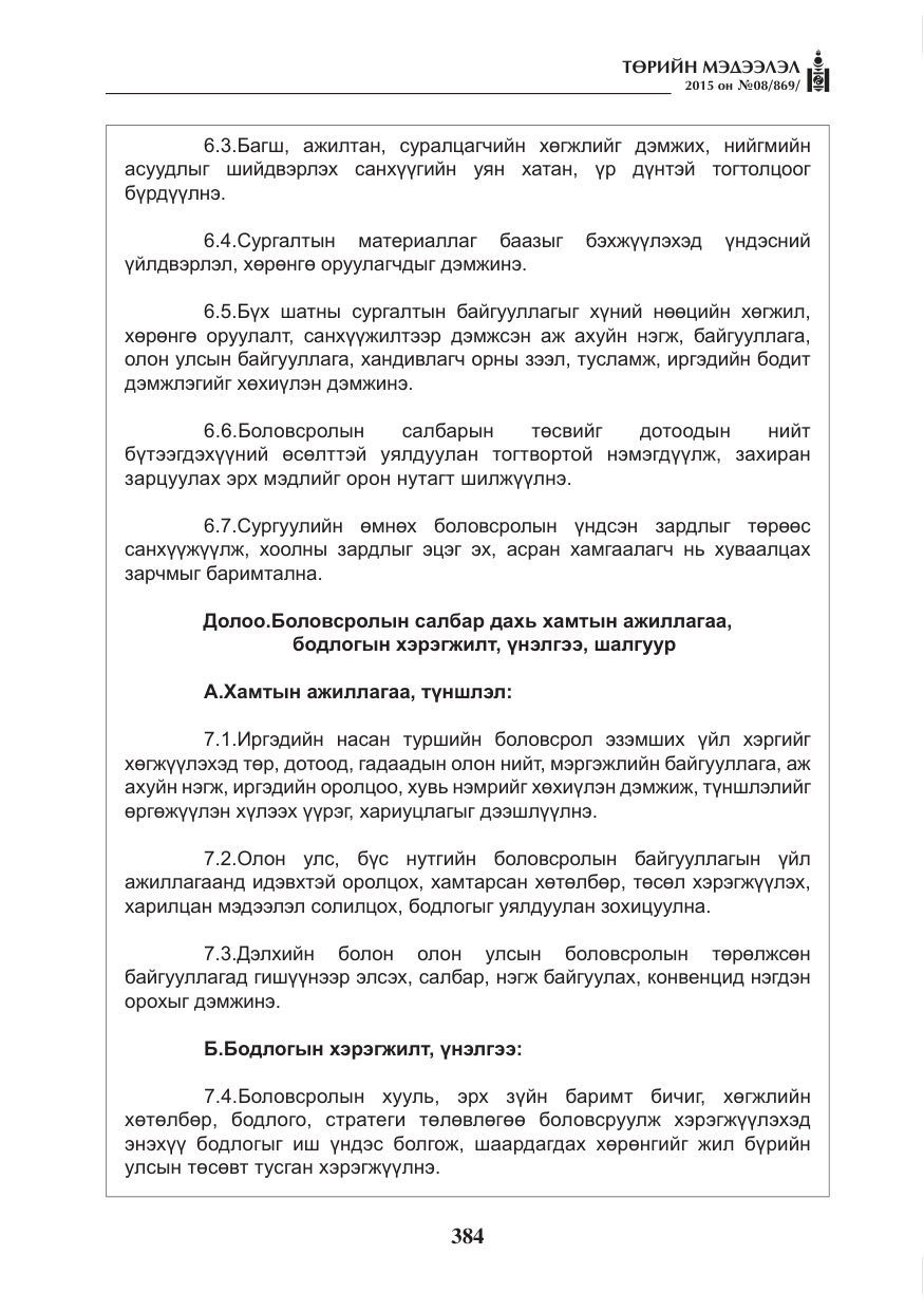 «Төрийн мэдээлэл» № 8, файлын 96-р хуудас