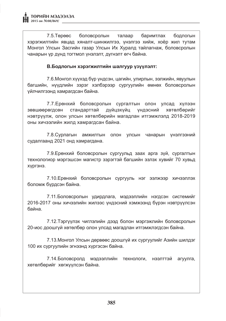 «Төрийн мэдээлэл» № 8, файлын 97-р хуудас