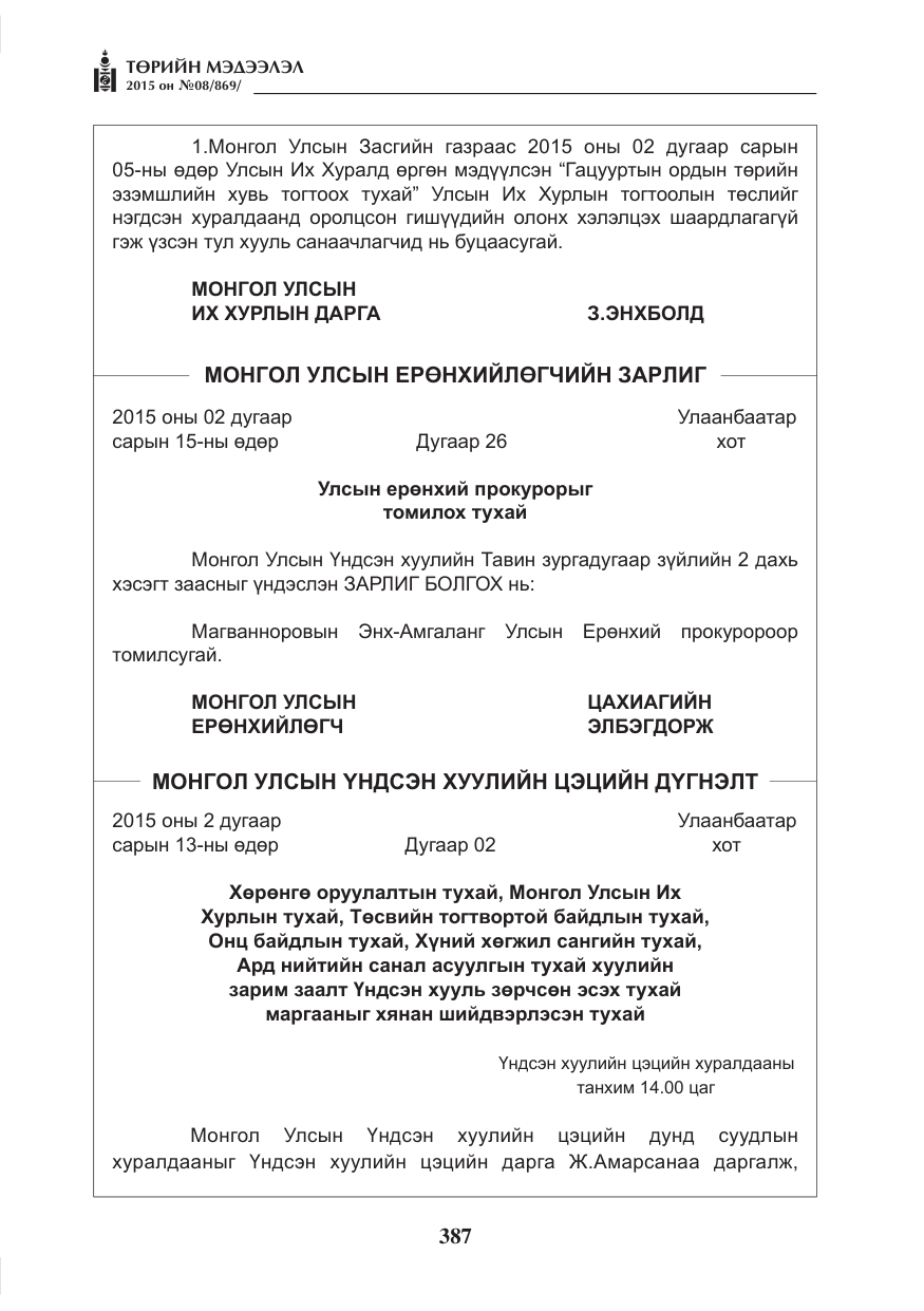 «Төрийн мэдээлэл» № 8, файлын 99-р хуудас