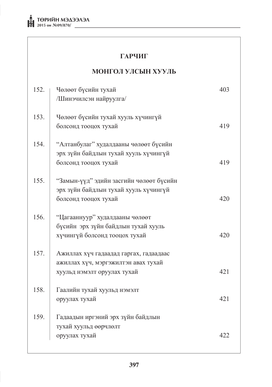 «Төрийн мэдээлэл» № 9, файлын 1-р хуудас