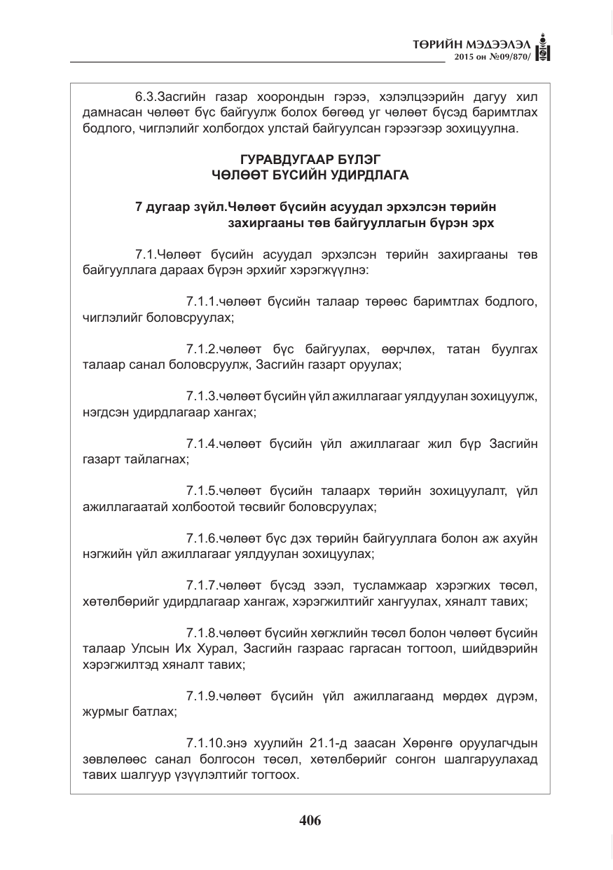«Төрийн мэдээлэл» № 9, файлын 10-р хуудас